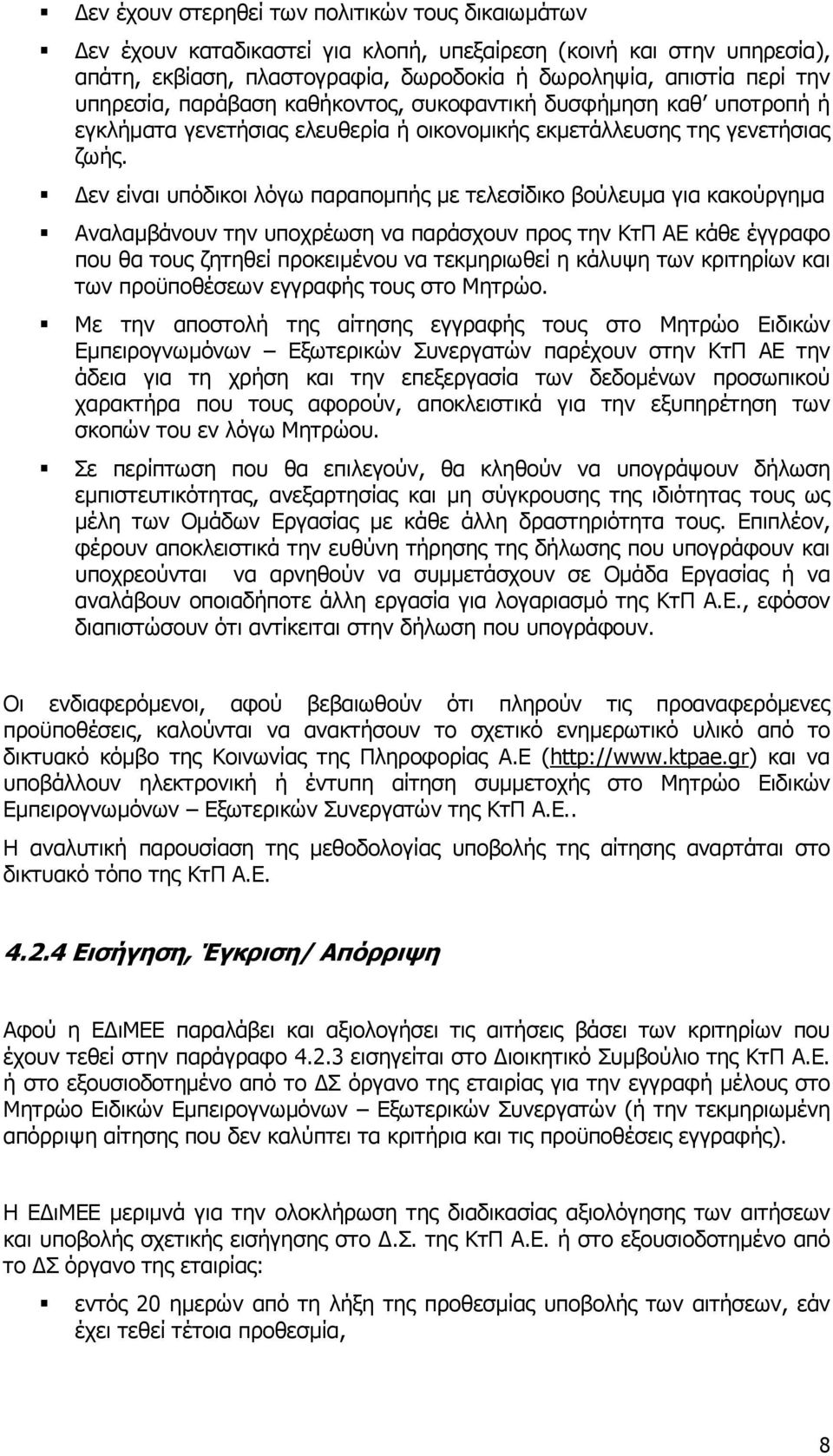 εν είναι υπόδικοι λόγω παραποµπής µε τελεσίδικο βούλευµα για κακούργηµα Αναλαµβάνουν την υποχρέωση να παράσχουν προς την ΚτΠ ΑΕ κάθε έγγραφο που θα τους ζητηθεί προκειµένου να τεκµηριωθεί η κάλυψη