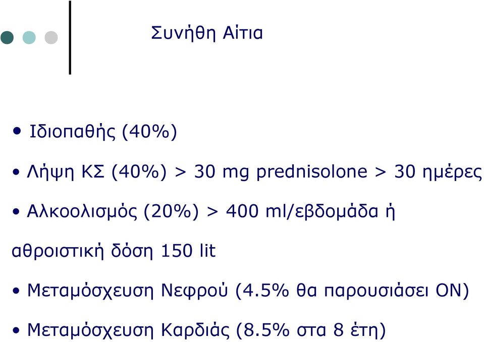 ml/εβδομάδα ή αθροιστική δόση 150 lit Μεταμόσχευση