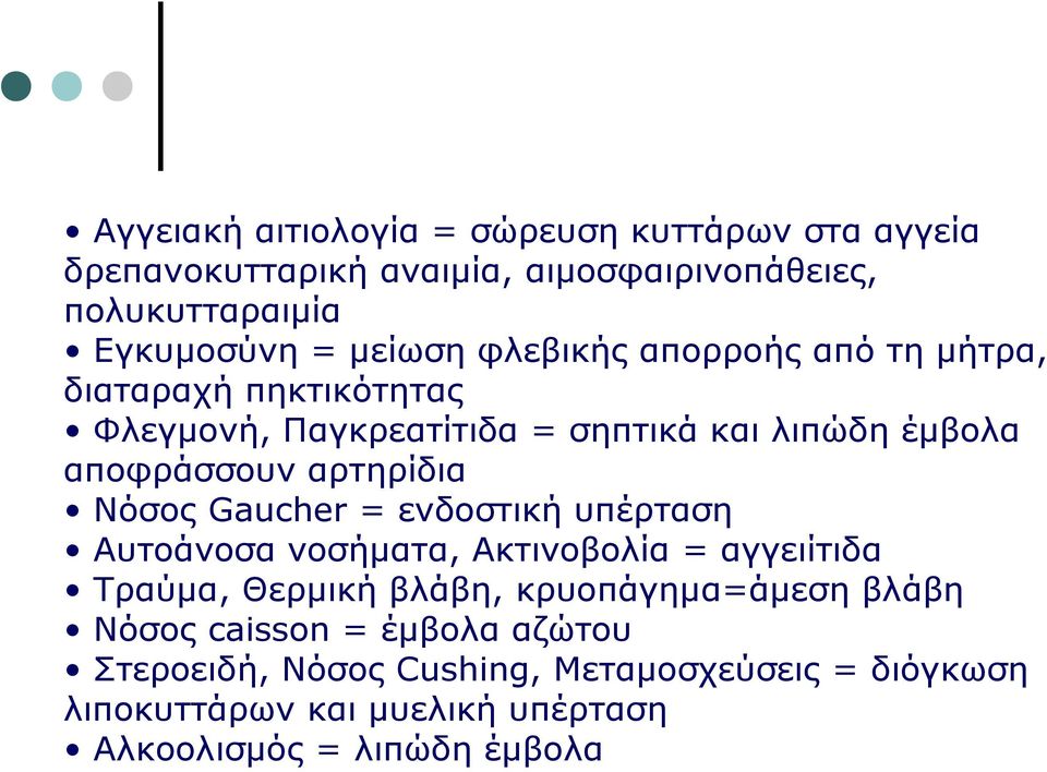 Νόσος Gaucher = ενδοστική υπέρταση Αυτοάνοσα νοσήματα, Ακτινοβολία = αγγειίτιδα Τραύμα, Θερμική βλάβη, κρυοπάγημα=άμεση βλάβη Νόσος