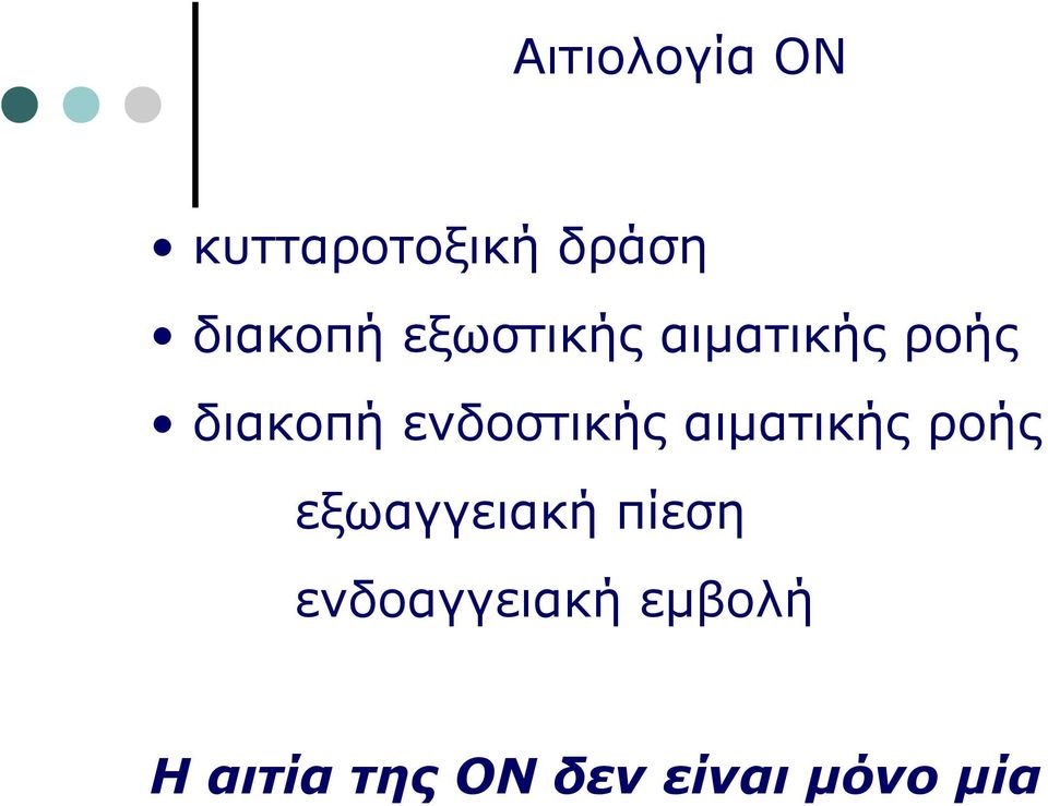 ενδοστικής αιματικής ροής εξωαγγειακή