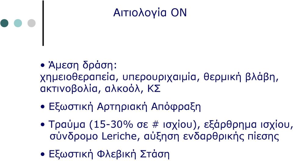 Απόφραξη Τραύμα (15-30% σε # ισχίου), εξάρθρημα ισχίου,