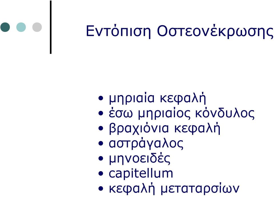 βραχιόνια κεφαλή αστράγαλος