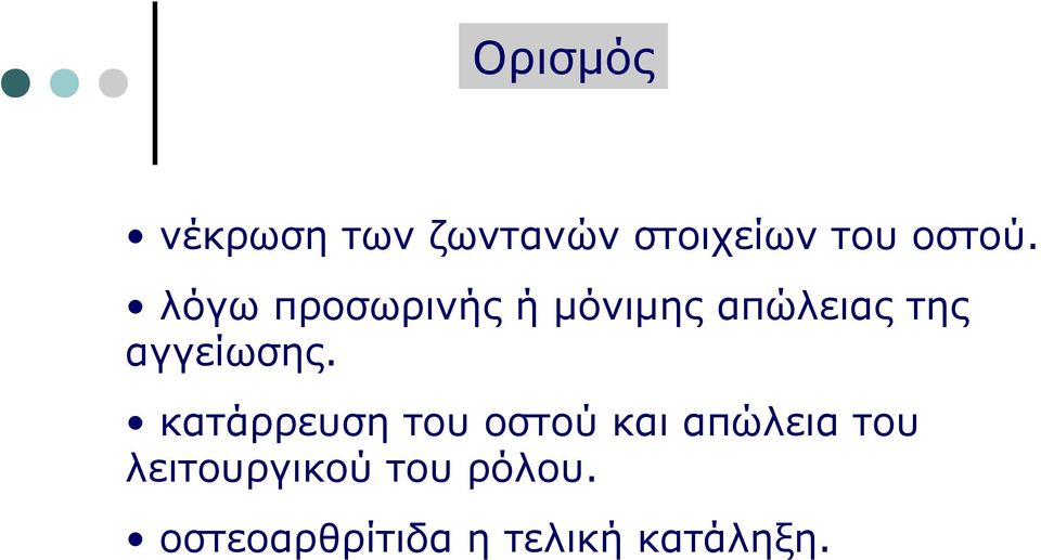 κατάρρευση του οστού και απώλεια του