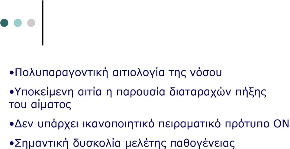 του αίματος Δεν υπάρχει ικανοποιητικό