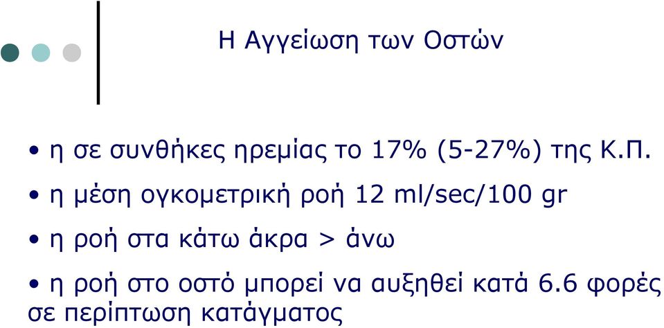 η μέση ογκομετρική ροή 12 ml/sec/100 gr η ροή στα