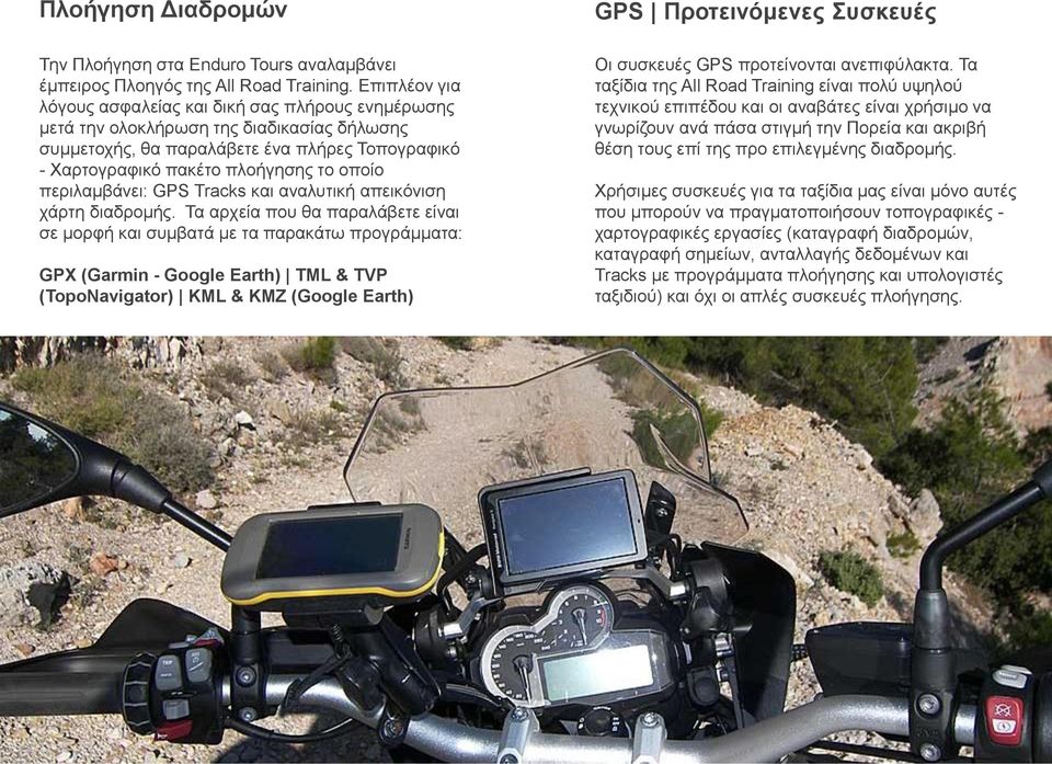 περιλαμβάνει: GPS Tracks και αναλυτική απεικόνιση χάρτη διαδρομής.