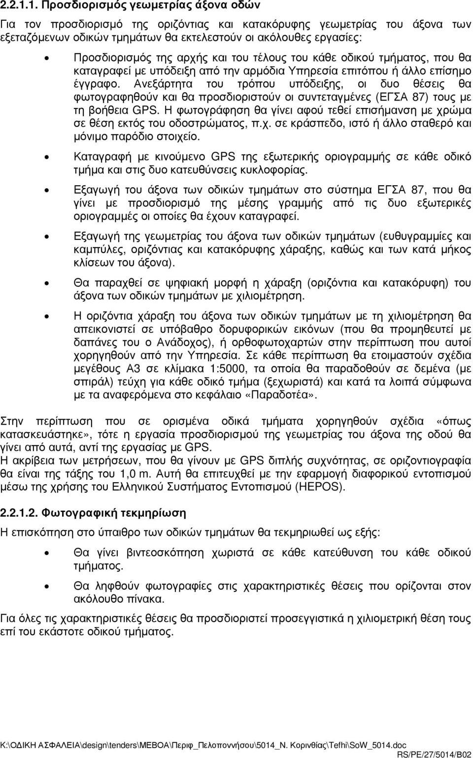 και θα προσδιοριστούν οι συντεταγµένες (ΕΓΣΑ ) τους µε τη βοήθεια GPS Η φωτογράφηση θα γίνει αφού τεθεί επισήµανση µε χρώµα σε θέση εκτός του οδοστρώµατος, πχ σε κράσπεδο, ιστό ή άλλο σταθερό και