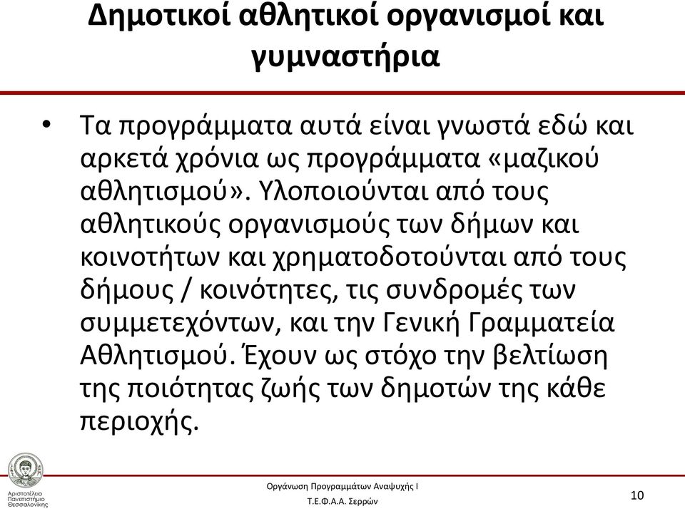 Υλοποιούνται από τους αθλητικούς οργανισμούς των δήμων και κοινοτήτων και χρηματοδοτούνται από τους