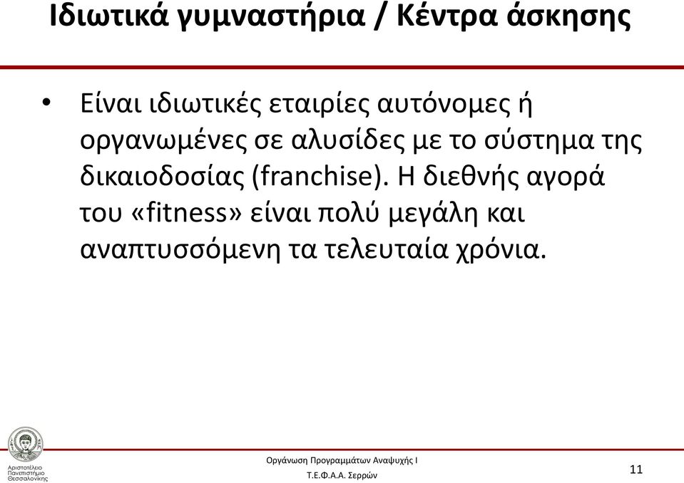 σύστημα της δικαιοδοσίας (franchise).