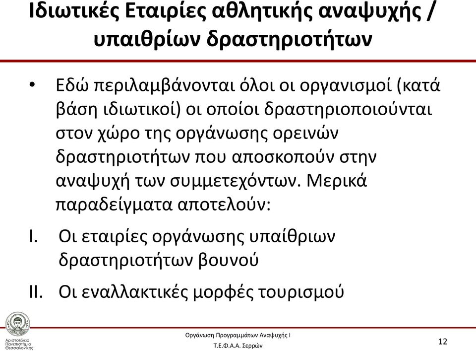 δραστηριοτήτων που αποσκοπούν στην αναψυχή των συμμετεχόντων.