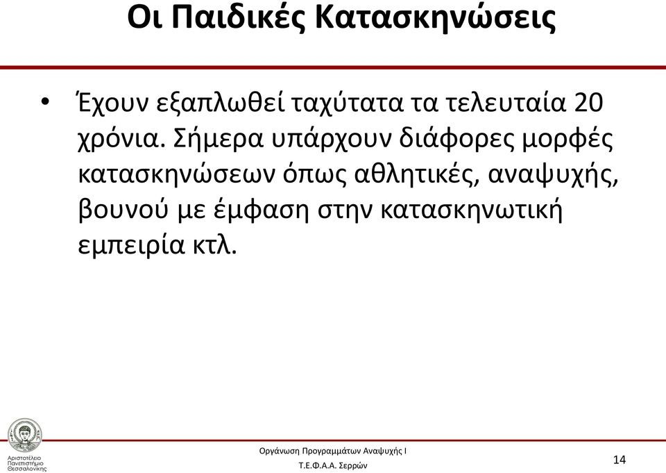 Σήμερα υπάρχουν διάφορες μορφές κατασκηνώσεων