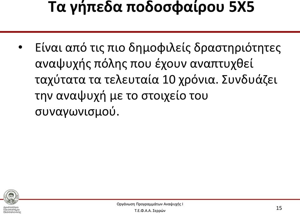 έχουν αναπτυχθεί ταχύτατα τα τελευταία 10 χρόνια.