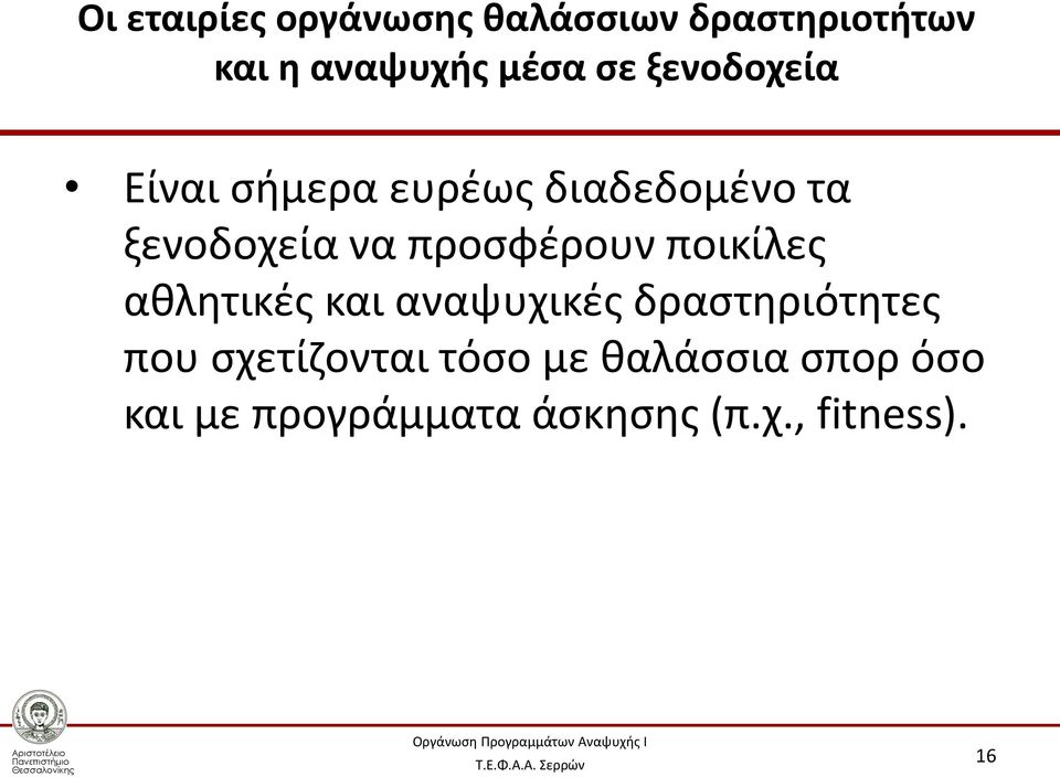 προσφέρουν ποικίλες αθλητικές και αναψυχικές δραστηριότητες που