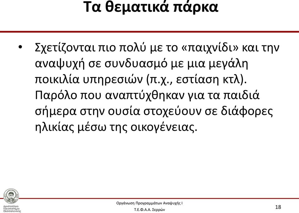 Παρόλο που αναπτύχθηκαν για τα παιδιά σήμερα στην ουσία