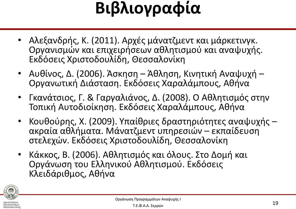 & Γαργαλιάνος, Δ. (2008). Ο Αθλητισμός στην Τοπική Αυτοδιοίκηση. Εκδόσεις Χαραλάμπους, Αθήνα Κουθούρης, Χ. (2009).