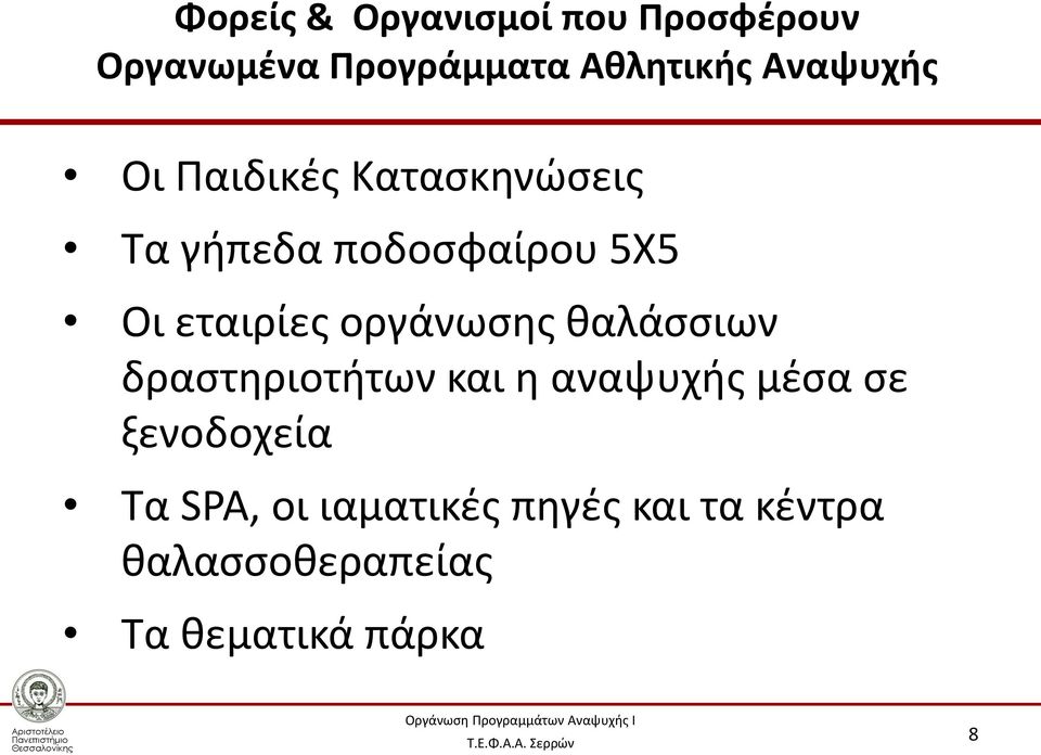 εταιρίες οργάνωσης θαλάσσιων δραστηριοτήτων και η αναψυχής μέσα σε