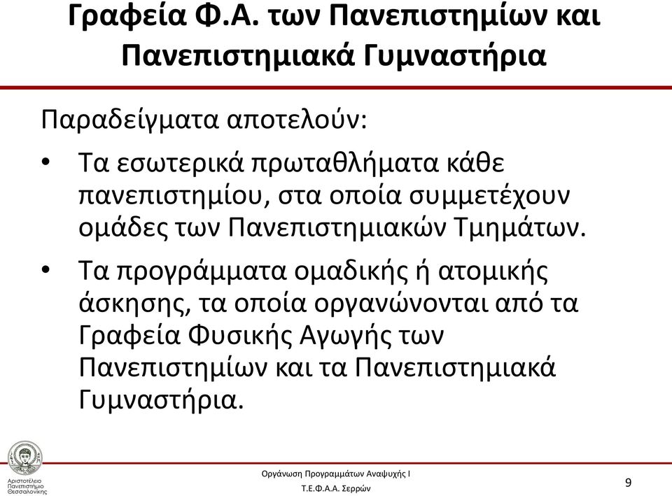 πρωταθλήματα κάθε πανεπιστημίου, στα οποία συμμετέχουν ομάδες των Πανεπιστημιακών