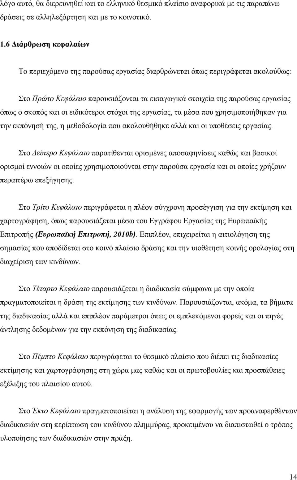 οι ειδικότεροι στόχοι της εργασίας, τα μέσα που χρησιμοποιήθηκαν για την εκπόνησή της, η μεθοδολογία που ακολουθήθηκε αλλά και οι υποθέσεις εργασίας.