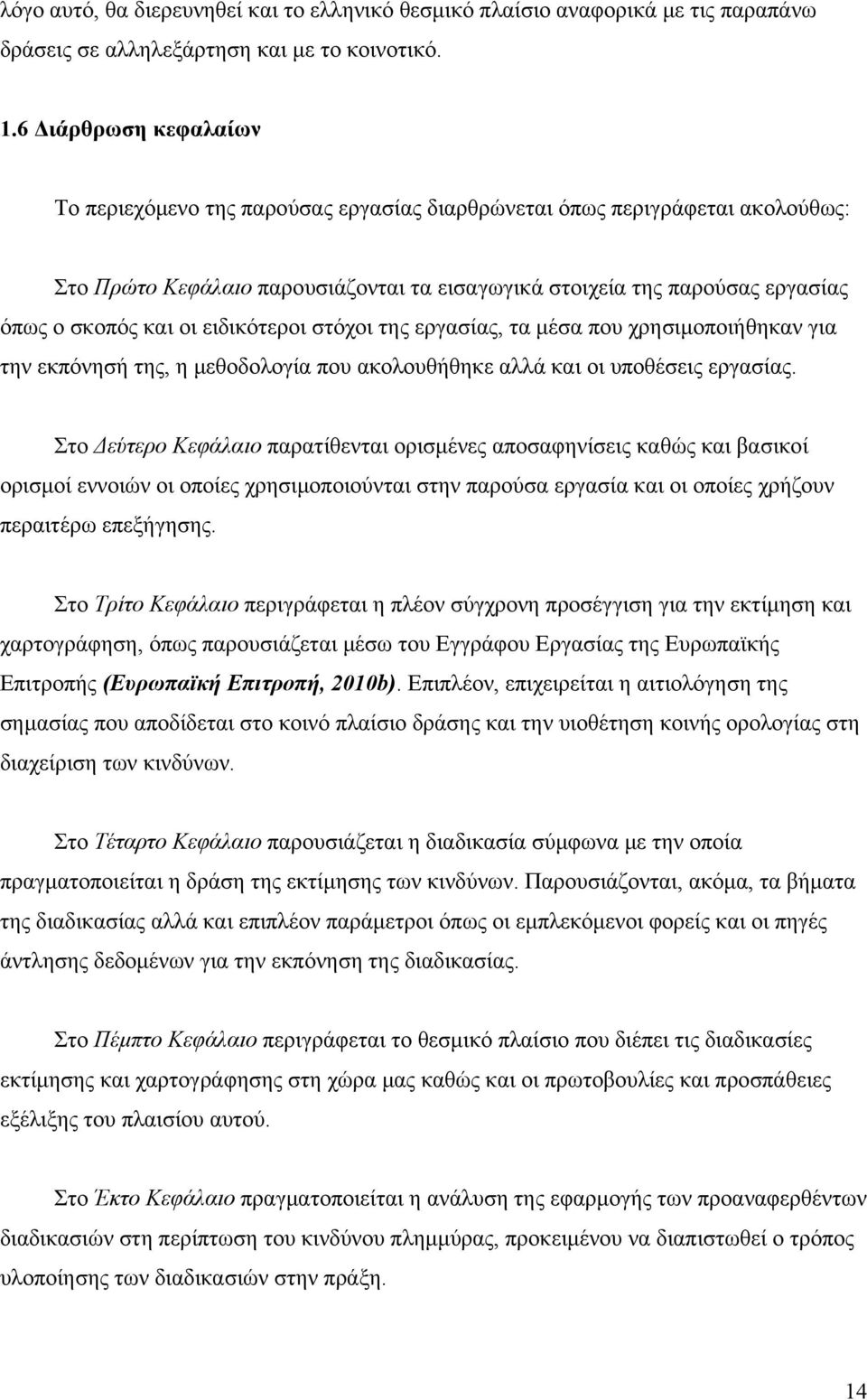 οι ειδικότεροι στόχοι της εργασίας, τα μέσα που χρησιμοποιήθηκαν για την εκπόνησή της, η μεθοδολογία που ακολουθήθηκε αλλά και οι υποθέσεις εργασίας.