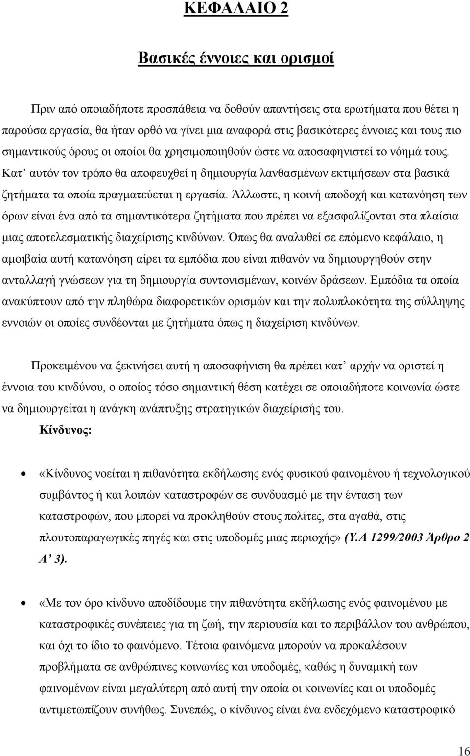 Κατ αυτόν τον τρόπο θα αποφευχθεί η δημιουργία λανθασμένων εκτιμήσεων στα βασικά ζητήματα τα οποία πραγματεύεται η εργασία.