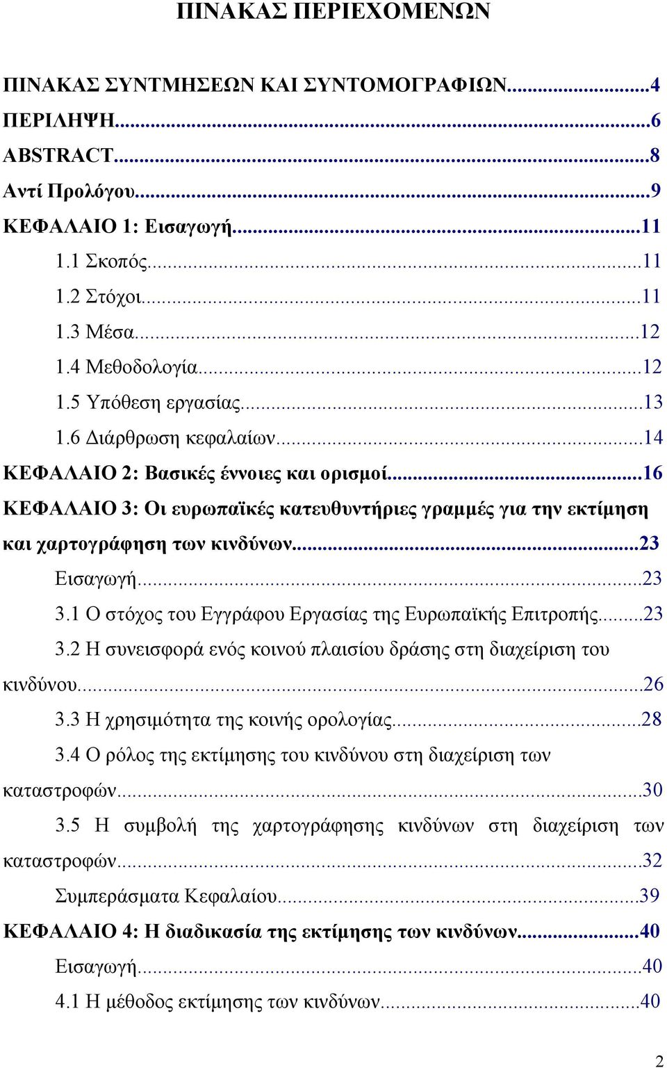 1 Ο στόχος του Εγγράφου Εργασίας της Ευρωπαϊκής Επιτροπής...23 3.2 Η συνεισφορά ενός κοινού πλαισίου δράσης στη διαχείριση του κινδύνου...26 3.3 Η χρησιμότητα της κοινής ορολογίας...28 3.