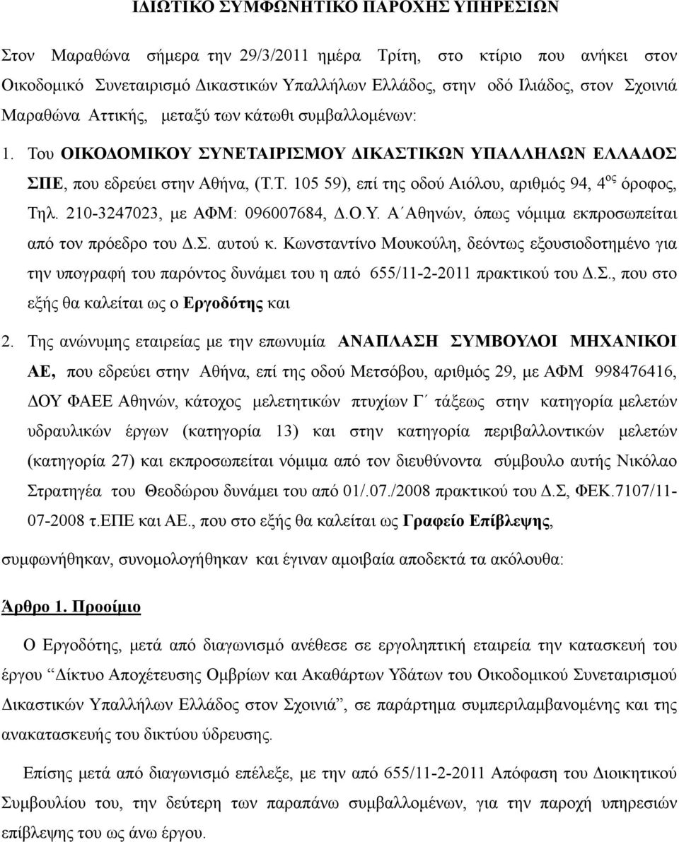 210-3247023, με ΑΦΜ: 096007684, Δ.Ο.Υ. Α Αθηνών, όπως νόμιμα εκπροσωπείται από τον πρόεδρο του Δ.Σ. αυτού κ.