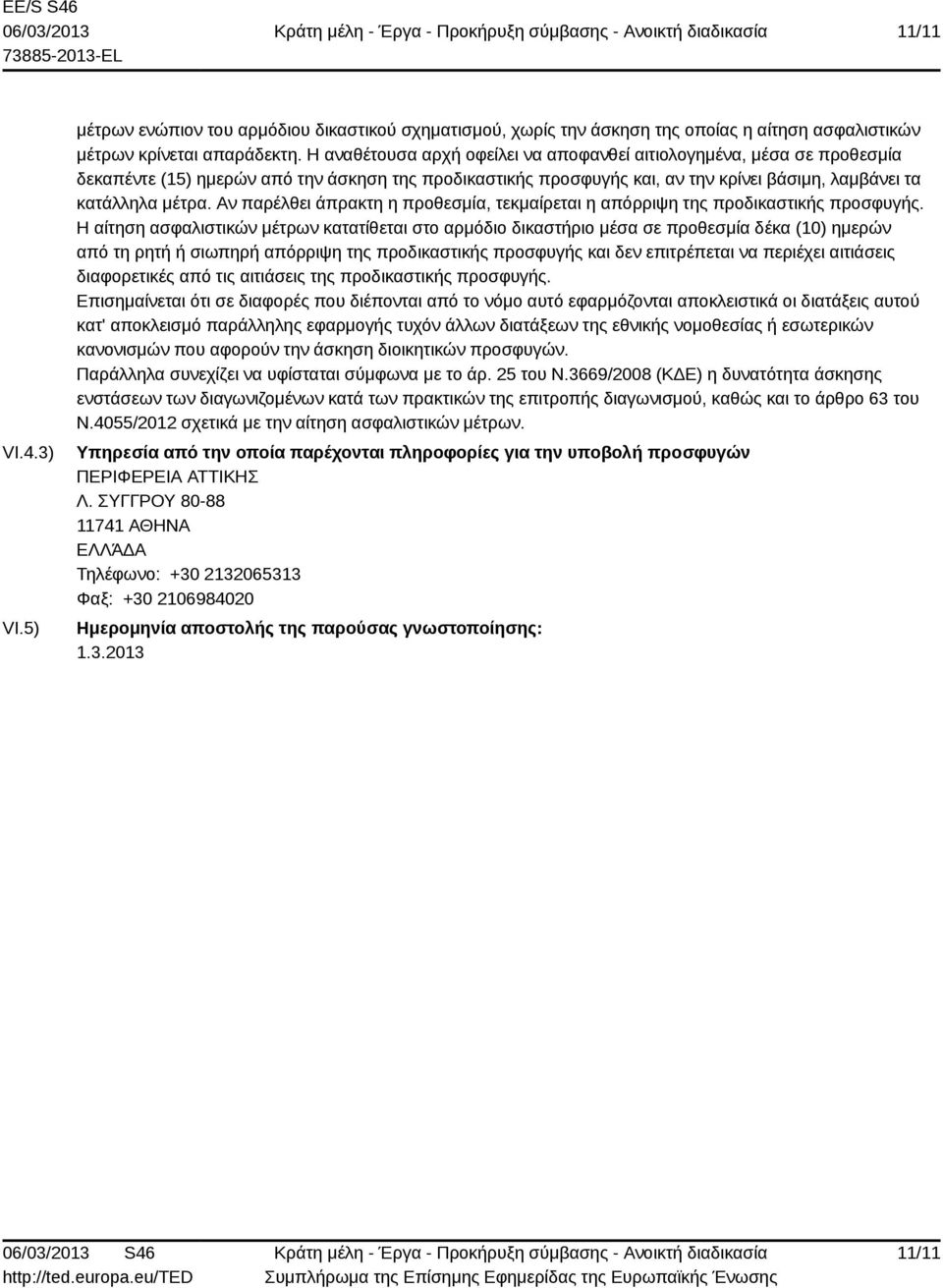 Αν παρέλθει άπρακτη η προθεσμία, τεκμαίρεται η απόρριψη της προδικαστικής προσφυγής.