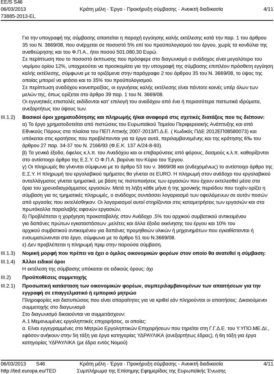 Σε περίπτωση που το ποσοστό έκπτωσης που πρόσφερε στο διαγωνισμό ο ανάδοχος είναι μεγαλύτερο του νομίμου ορίου 12%, υποχρεούται να προσκομίσει για την υπογραφή της σύμβασης επιπλέον πρόσθετη εγγύηση