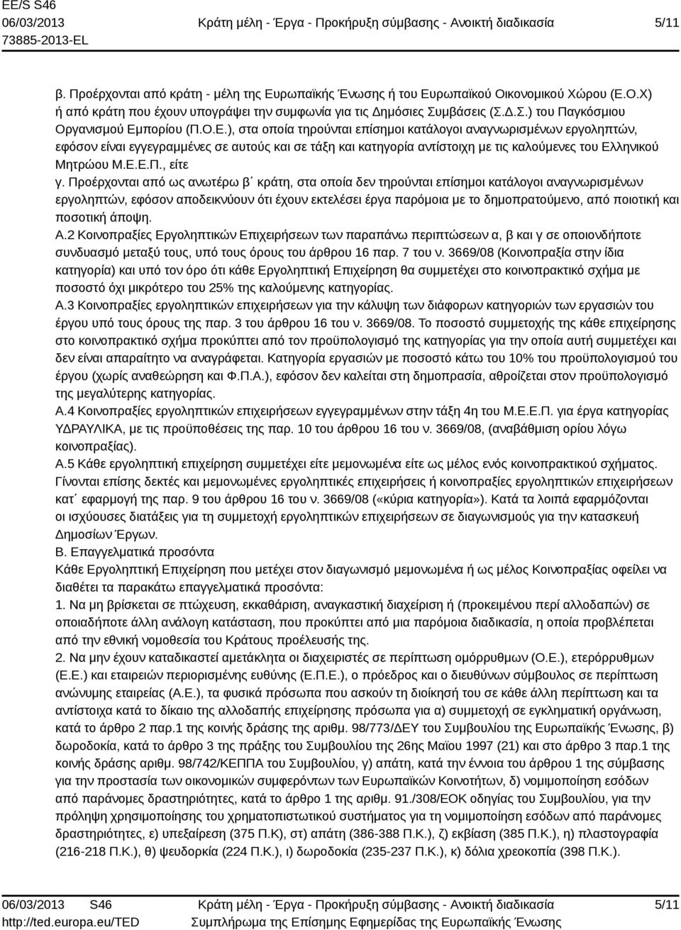 πορίου (Π.Ο.Ε.), στα οποία τηρούνται επίσημοι κατάλογοι αναγνωρισμένων εργοληπτών, εφόσον είναι εγγεγραμμένες σε αυτούς και σε τάξη και κατηγορία αντίστοιχη με τις καλούμενες του Ελληνικού Μητρώου Μ.