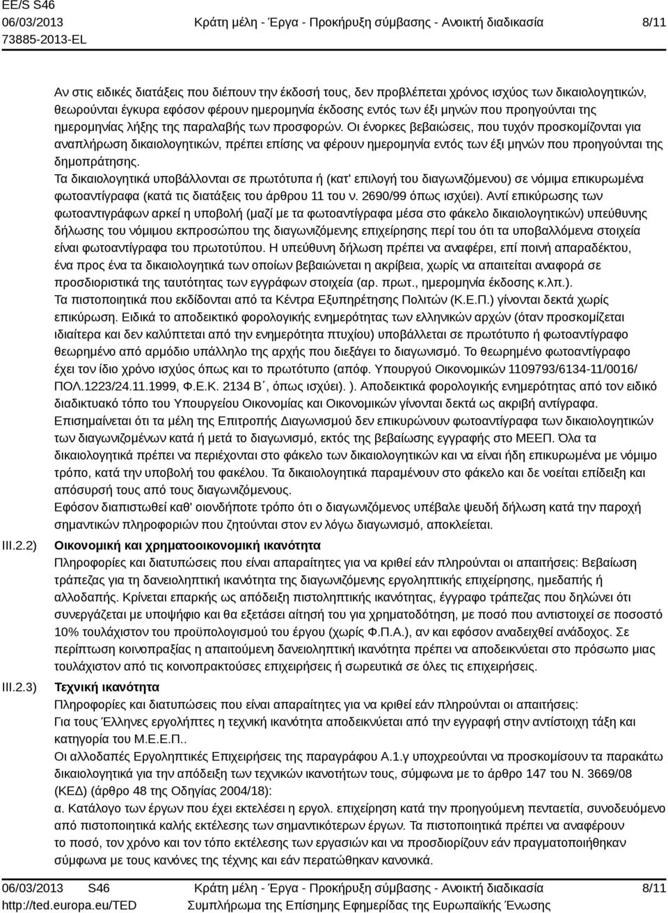 προηγούνται της ημερομηνίας λήξης της παραλαβής των προσφορών.