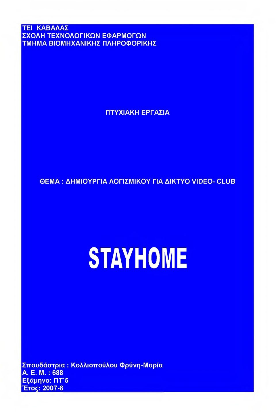 ΔΗΜΙΟΥΡΓΙΑ ΛΟΓΙΣΜΙΚΟΥ ΓΙΑ ΔΙΚΤΥΟ VIDEO- CLUB STAYHOME