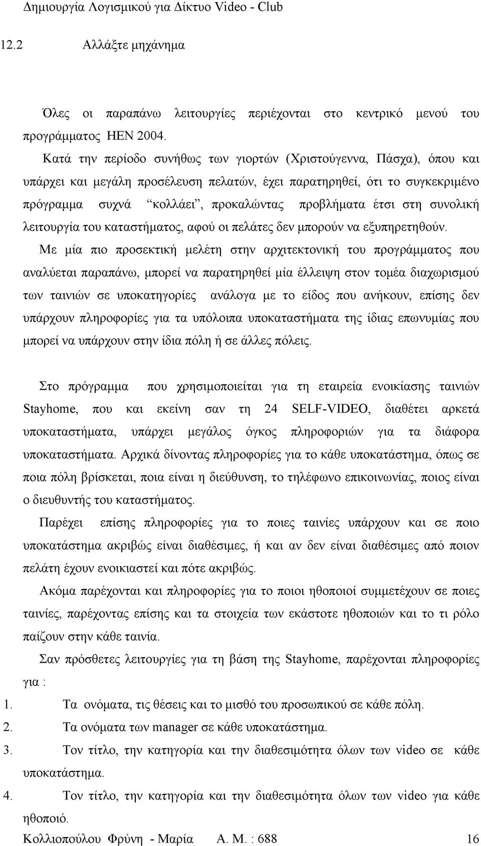 στη συνολική λειτουργία του καταστήματος, αφού οι πελάτες δεν μπορούν να εξυπηρετηθούν.