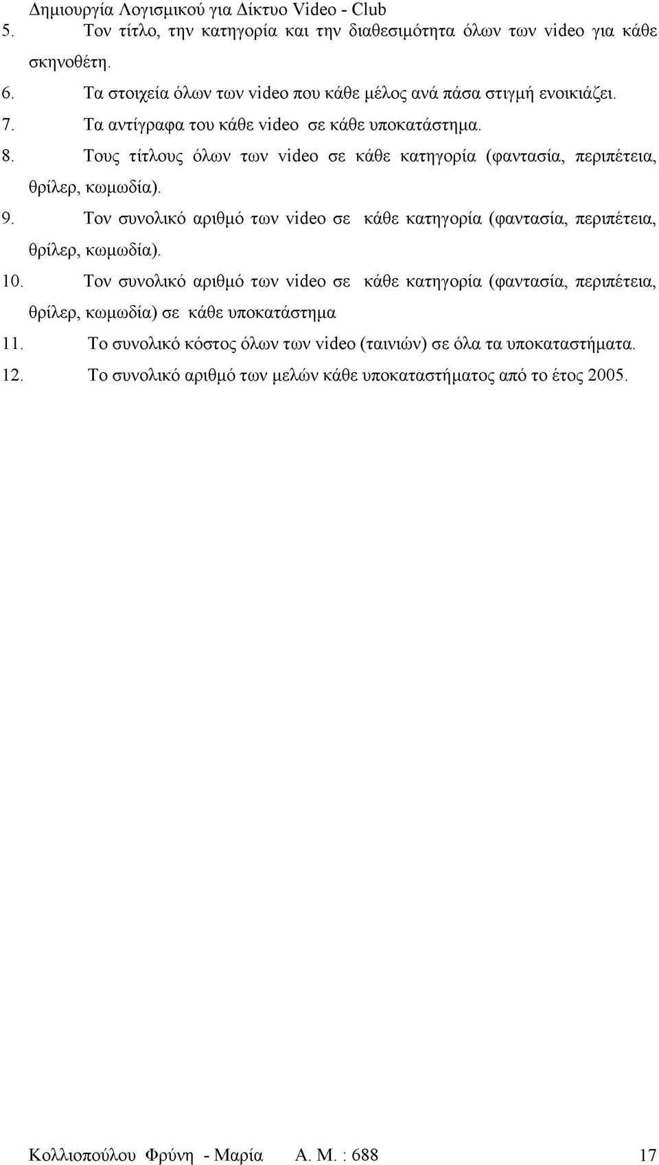 Τον συνολικό αριθμό των video σε κάθε κατηγορία (φαντασία, περιπέτεια, θρίλερ, κωμωδία). 10.