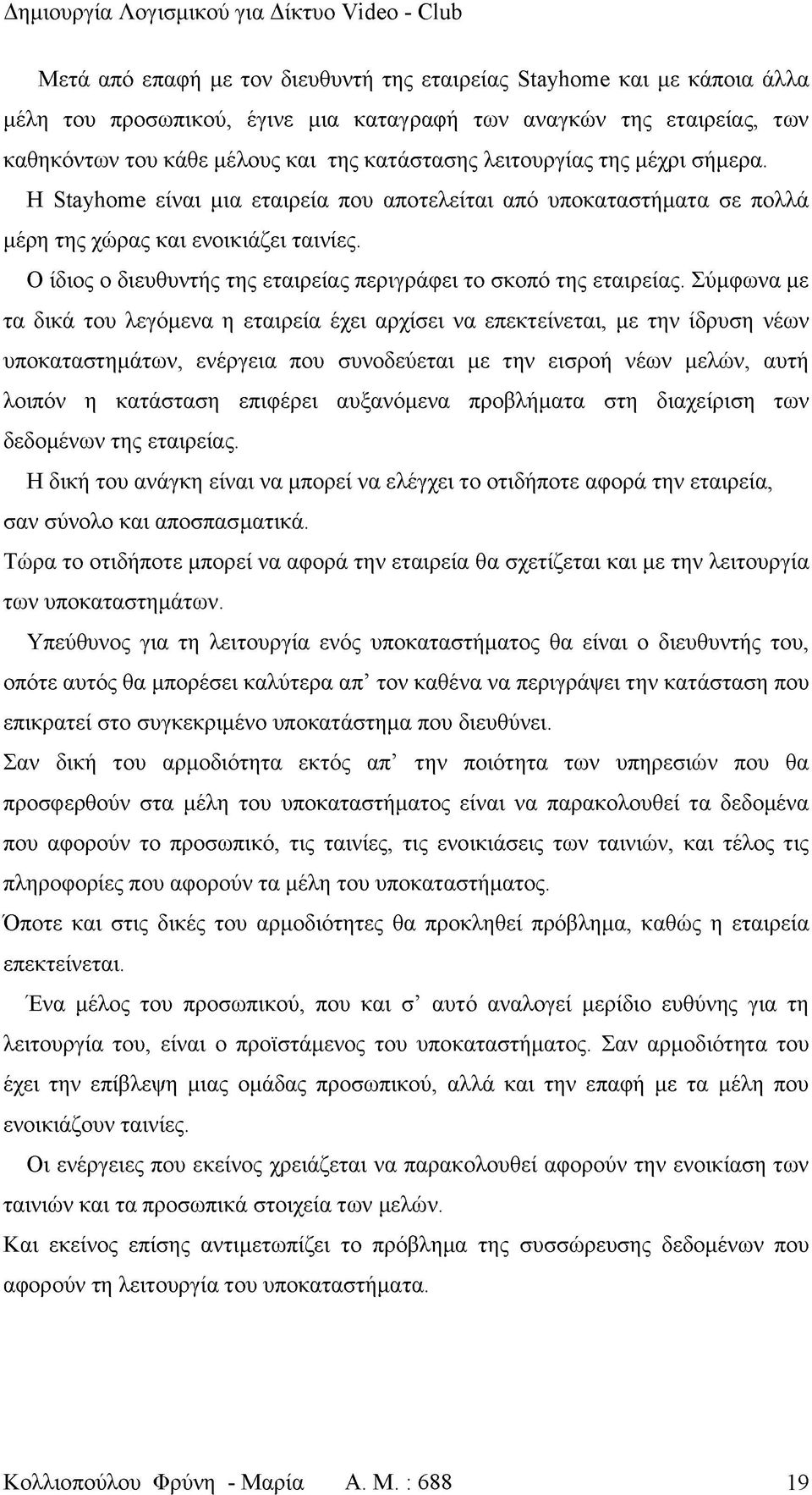 Ο ίδιος ο διευθυντής της εταιρείας περιγράφει το σκοπό της εταιρείας.