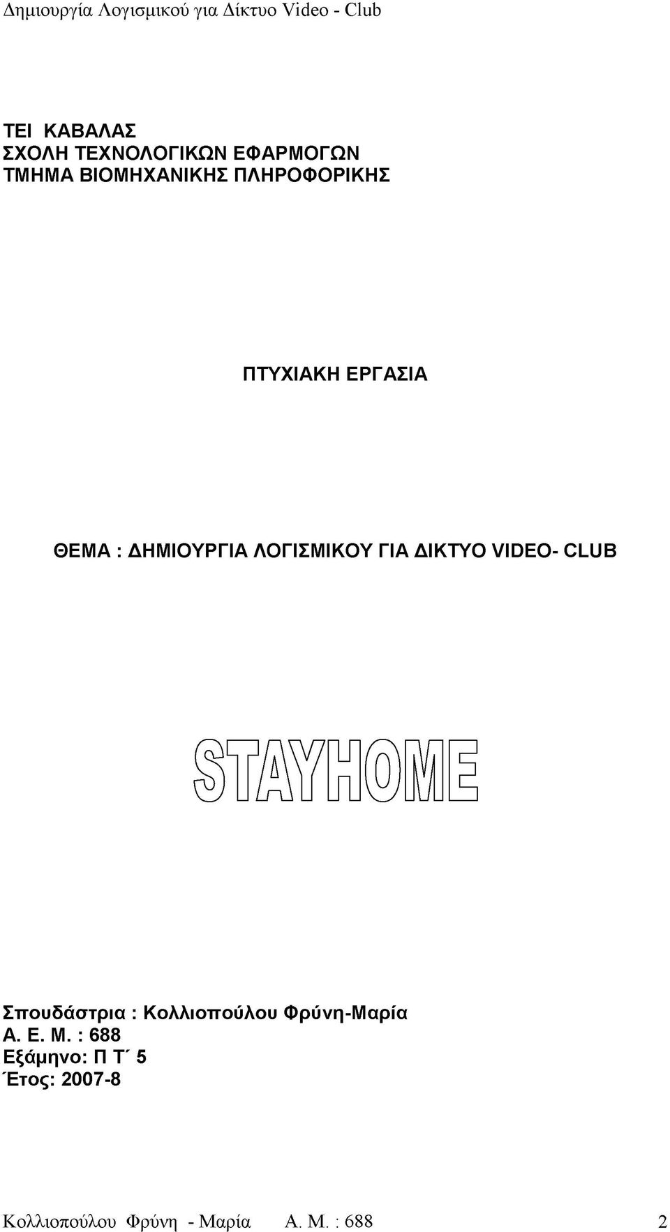 ΔΙΚΤΥΟ VIDEO- CLUB Σπουδάστρια : Κολλιοπούλου Φρύνη-Μαρία Α. Ε. Μ.