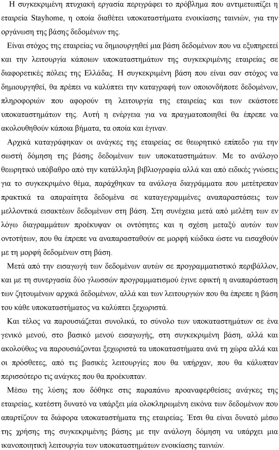 Η συγκεκριμένη βάση που είναι σαν στόχος να δημιουργηθεί, θα πρέπει να καλύπτει την καταγραφή των οποιονδήποτε δεδομένων, πληροφοριών που αφορούν τη λειτουργία της εταιρείας και των εκάστοτε