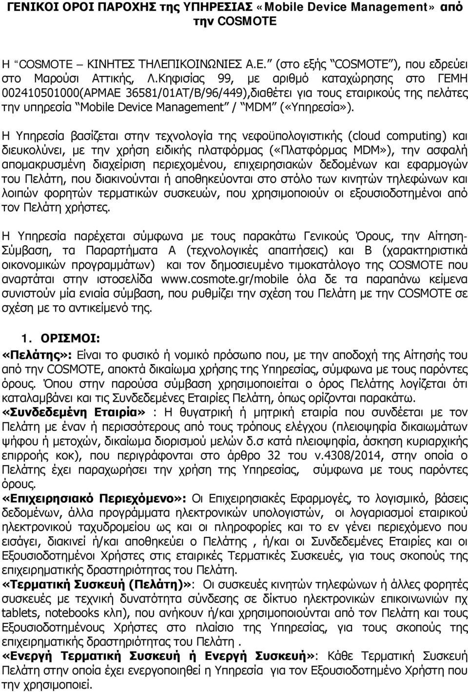 Η Υπηρεσία βασίζεται στην τεχνολογία της νεφοϋπολογιστικής (cloud computing) και διευκολύνει, με την χρήση ειδικής πλατφόρμας («Πλατφόρμας MDM»), την ασφαλή απομακρυσμένη διαχείριση περιεχομένου,