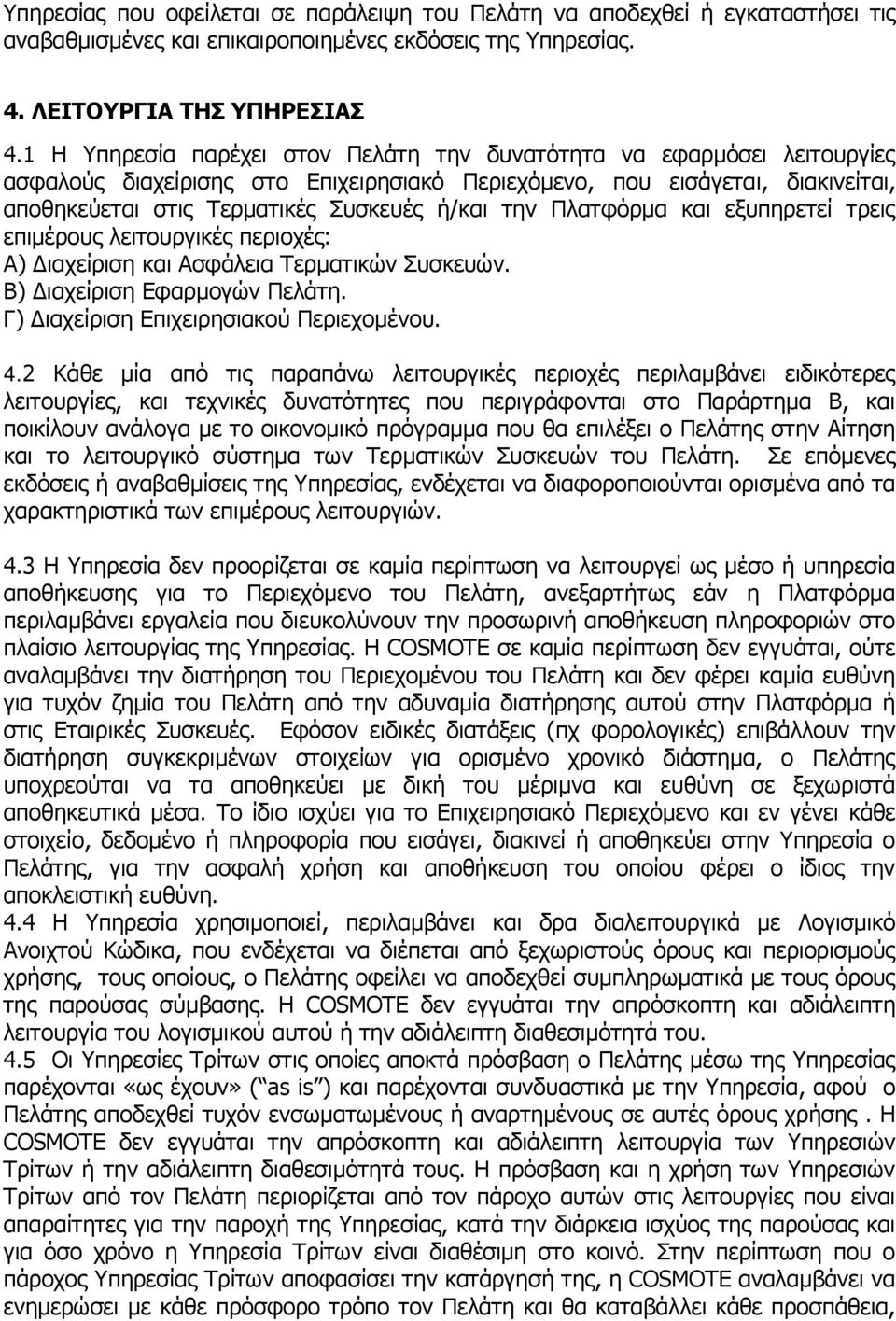 την Πλατφόρμα και εξυπηρετεί τρεις επιμέρους λειτουργικές περιοχές: Α) Διαχείριση και Ασφάλεια Τερματικών Συσκευών. Β) Διαχείριση Εφαρμογών Πελάτη. Γ) Διαχείριση Επιχειρησιακού Περιεχομένου. 4.