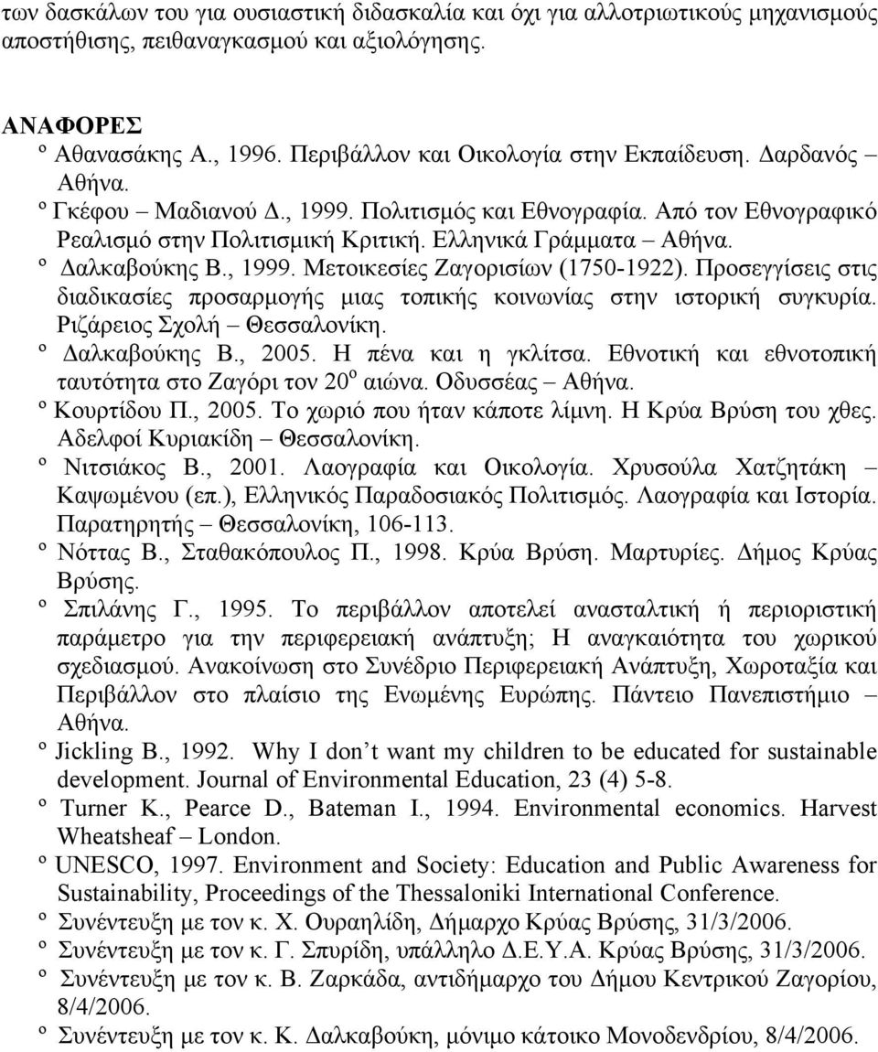 Προσεγγίσεις στις διαδικασίες προσαρμογής μιας τοπικής κοινωνίας στην ιστορική συγκυρία. Ριζάρειος Σχολή Θεσσαλονίκη. º Δαλκαβούκης Β., 2005. Η πένα και η γκλίτσα.