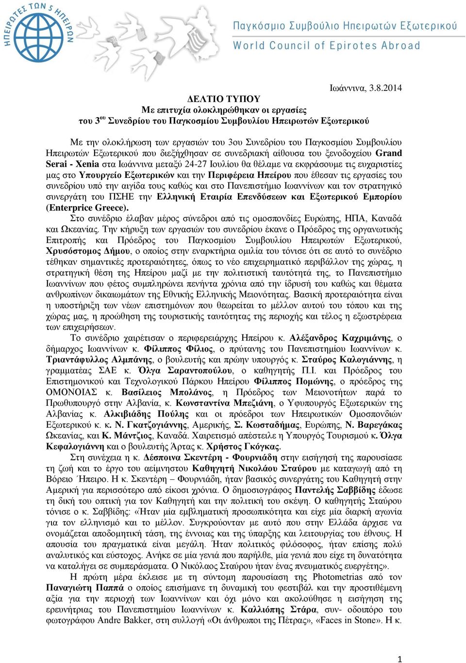 Ηπειρωτών Εξωτερικού που διεξήχθησαν σε συνεδριακή αίθουσα του ξενοδοχείου Grand Serai - Xenia στα Ιωάννινα μεταξύ 24-27 Ιουλίου θα θέλαμε να εκφράσουμε τις ευχαριστίες μας στο Υπουργείο Εξωτερικών