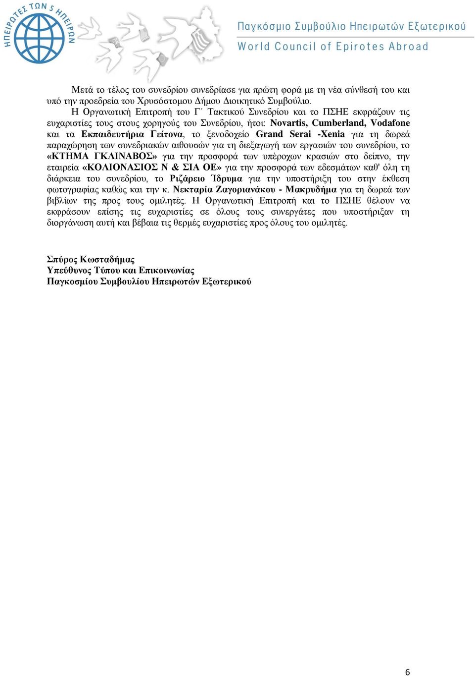ξενοδοχείο Grand Serai -Xenia για τη δωρεά παραχώρηση των συνεδριακών αιθουσών για τη διεξαγωγή των εργασιών του συνεδρίου, το «ΚΤΗΜΑ ΓΚΛΙΝΑΒΟΣ» για την προσφορά των υπέροχων κρασιών στο δείπνο, την