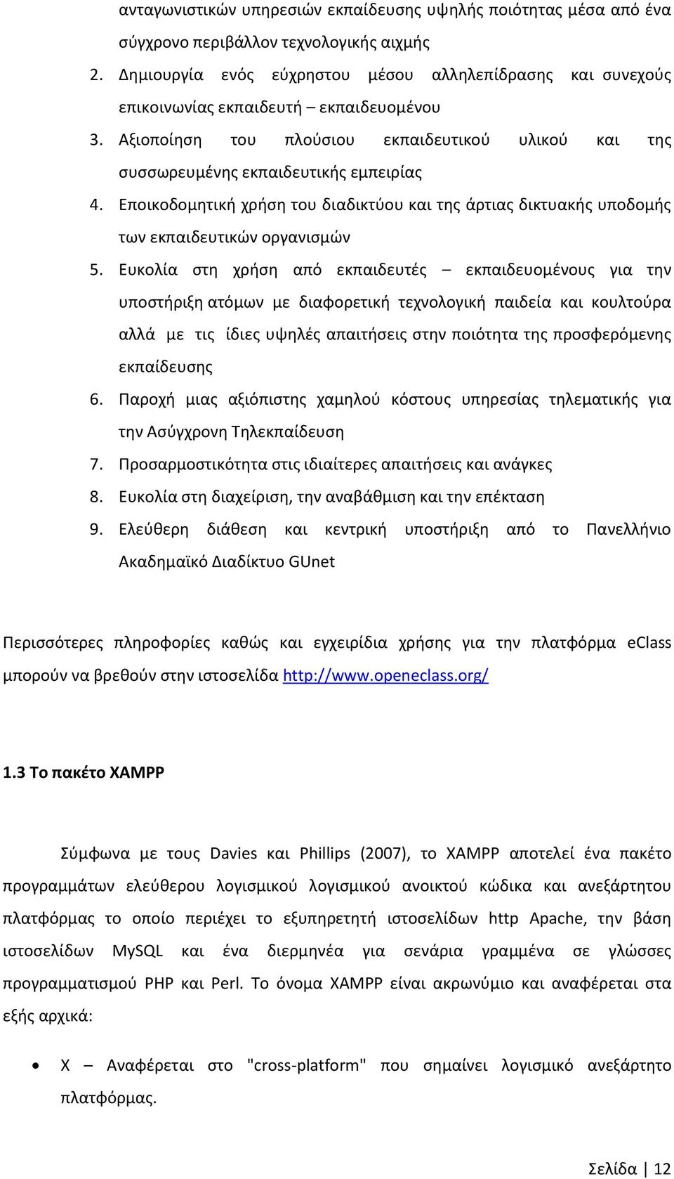 Εποικοδομητική χρήση του διαδικτύου και της άρτιας δικτυακής υποδομής των εκπαιδευτικών οργανισµών 5.