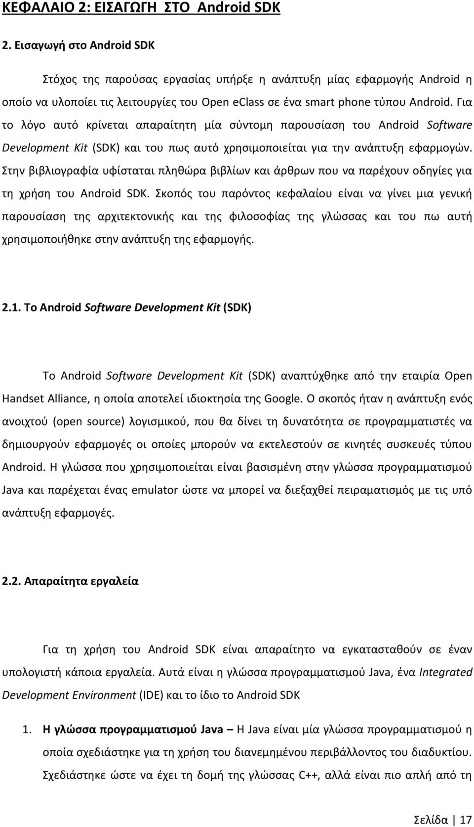 Για το λόγο αυτό κρίνεται απαραίτητη μία σύντομη παρουσίαση του Android Software Development Kit (SDK) και του πως αυτό χρησιμοποιείται για την ανάπτυξη εφαρμογών.