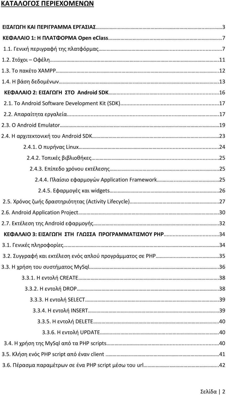 4. Η αρχιτεκτονική του Android SDK 23 2.4.1. Ο πυρήνας Linux...24 2.4.2. Τοπικές βιβλιοθήκες...25 2.4.3. Επίπεδο χρόνου εκτέλεσης..25 2.4.4. Πλαίσιο εφαρμογών Application Framework...... 25 2.4.5. Εφαρμογές και widgets.