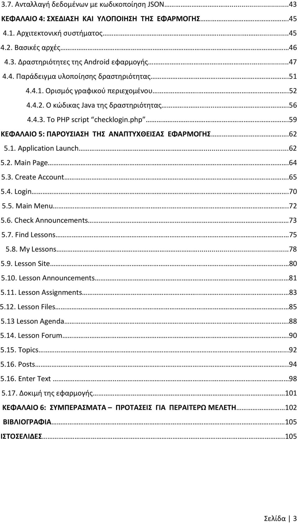 59 ΚΕΦΑΛΑΙΟ 5: ΠΑΡΟΥΣΙΑΣΗ ΤΗΣ ΑΝΑΠΤΥΧΘΕΙΣΑΣ ΕΦΑΡΜΟΓΗΣ.62 5.1. Application Launch...62 5.2. Main Page.64 5.3. Create Account.65 5.4. Login.70 5.5. Main Menu....72 5.6. Check Announcements 73 5.7. Find Lessons 75 5.