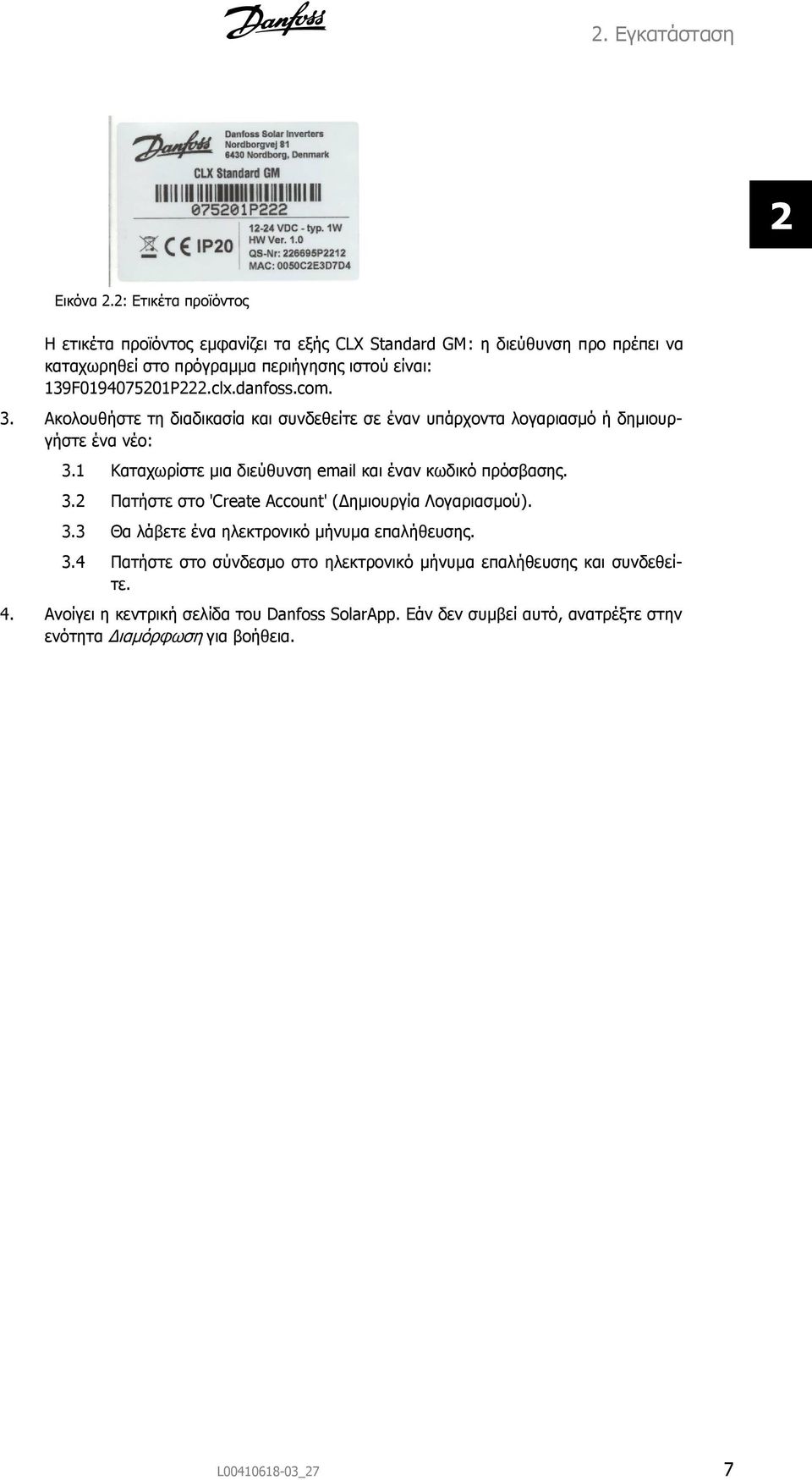 clx.danfoss.com. 3. Ακολουθήστε τη διαδικασία και συνδεθείτε σε έναν υπάρχοντα λογαριασμό ή δημιουργήστε ένα νέο: 3.