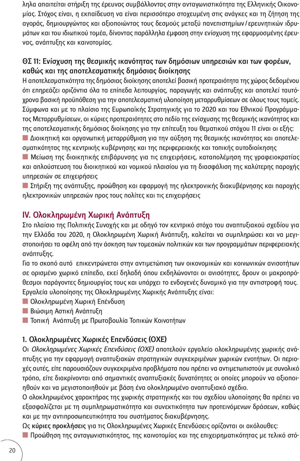 ιδιωτικού τομέα, δίνοντας παράλληλα έμφαση στην ενίσχυση της εφαρμοσμένης έρευνας, ανάπτυξης και καινοτομίας.