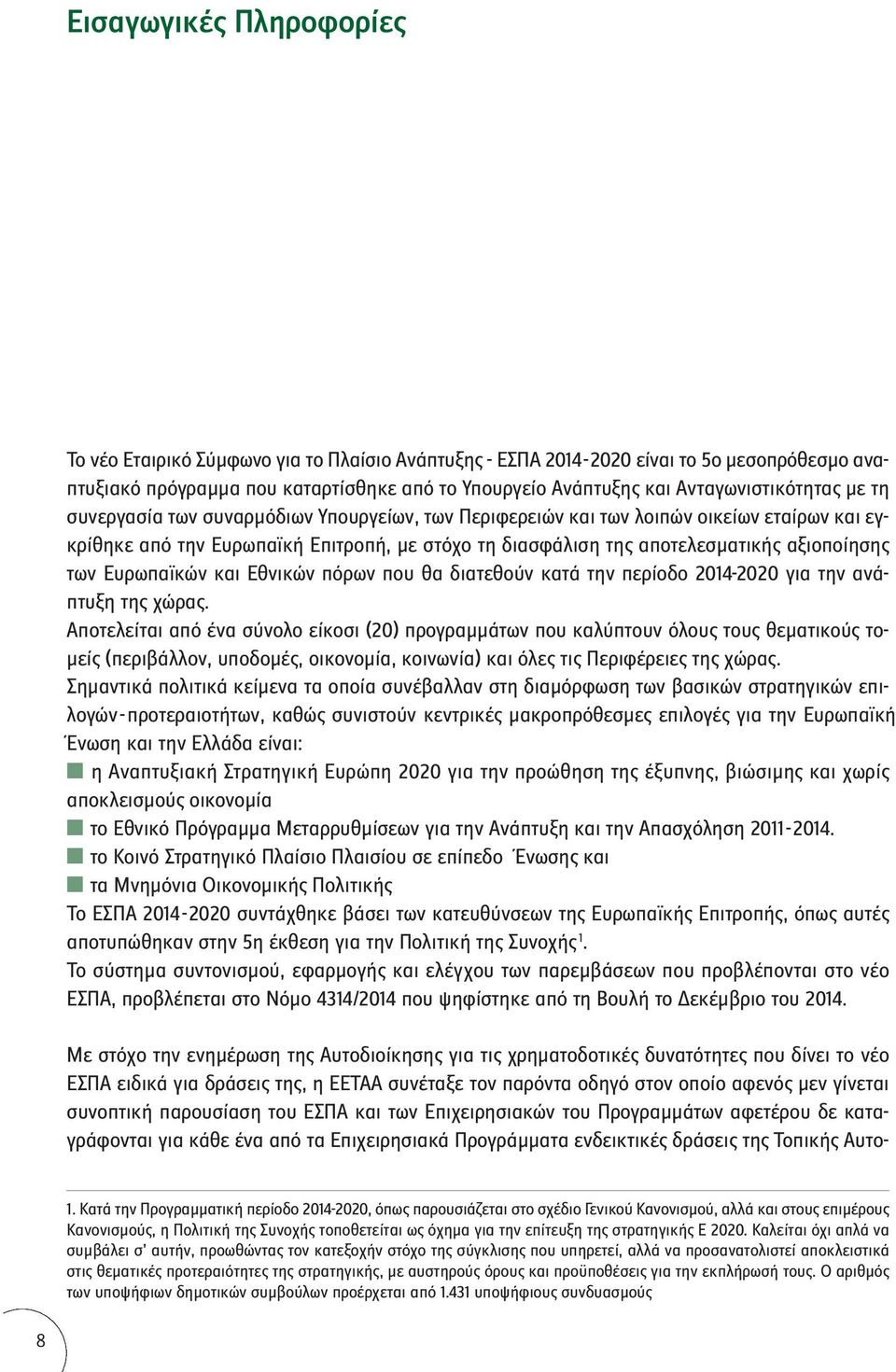 αξιοποίησης των Ευρωπαϊκών και Εθνικών πόρων που θα διατεθούν κατά την περίοδο 2014-2020 για την ανάπτυξη της χώρας.