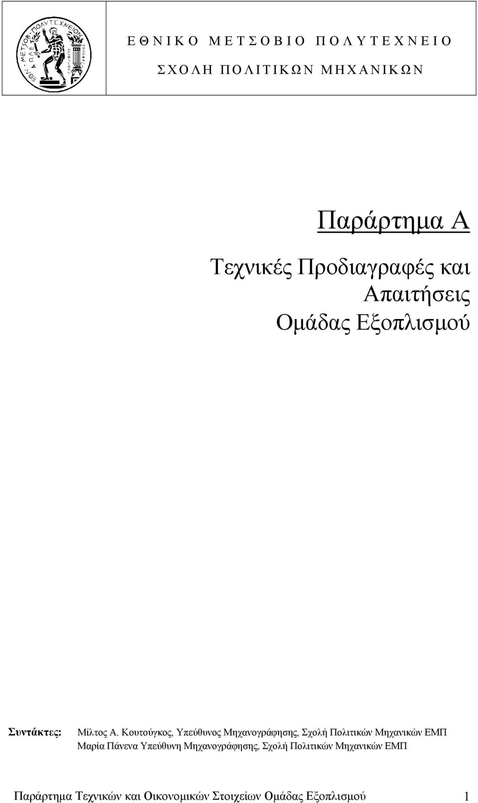 Κουτούγκος, Υπεύθυνος Μηχανογράφησης, Σχολή Πολιτικών Μηχανικών ΕΜΠ Μαρία Πάνενα