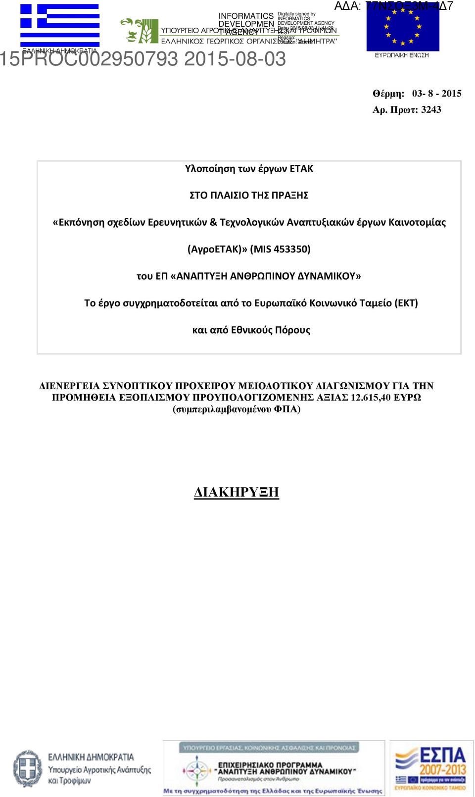 έργων Καινοτομίας (ΑγροΕΤΑΚ)» (MIS 453350) του ΕΠ «ΑΝΑΠΤΥΞΗ ΑΝΘΡΩΠΙΝΟΥ ΔΥΝΑΜΙΚΟΥ» Το έργο συγχρηματοδοτείται από το